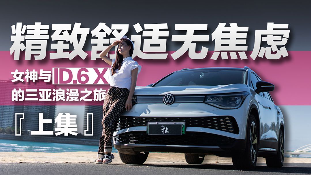 精致舒适无焦虑 女神与ID.6 X的三亚浪漫之旅【上集】