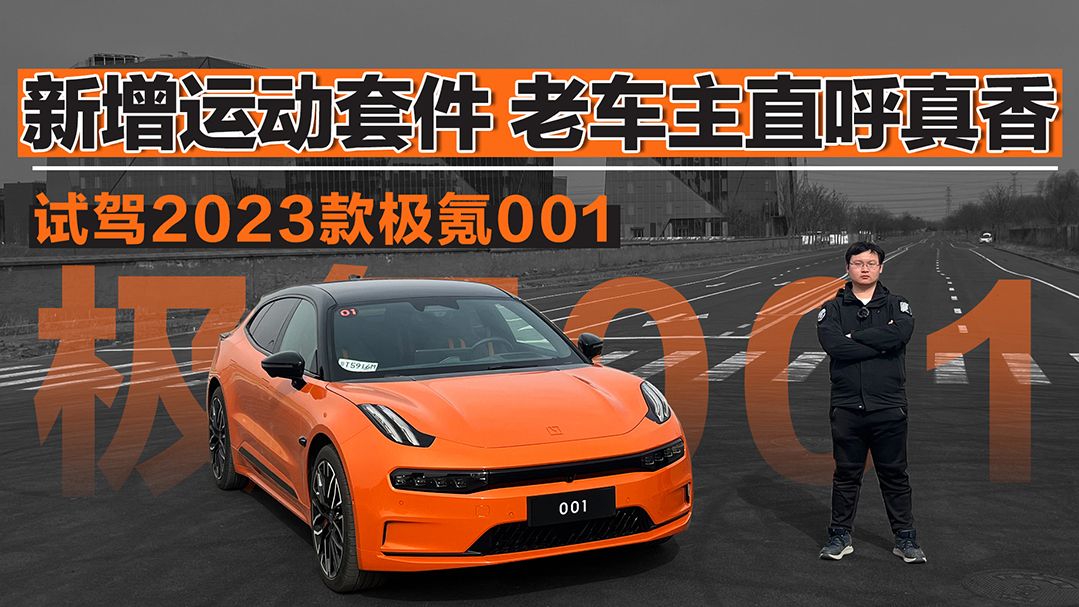 新增运动套件 老车主直呼真香 试驾2023款极氪001