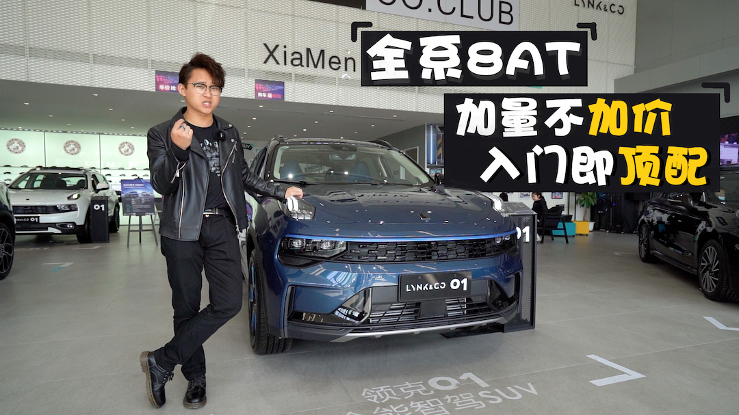 探店 | 什么才是真正的越级水准？全新领克01了解一下