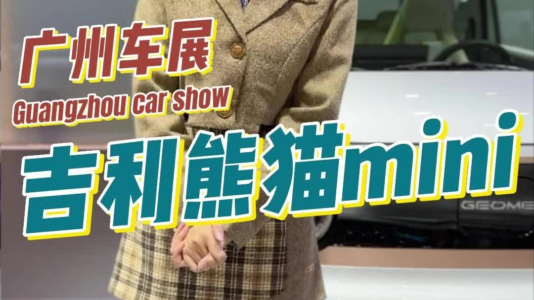 吉利熊猫mini上市，售价5.58万元还带快充？