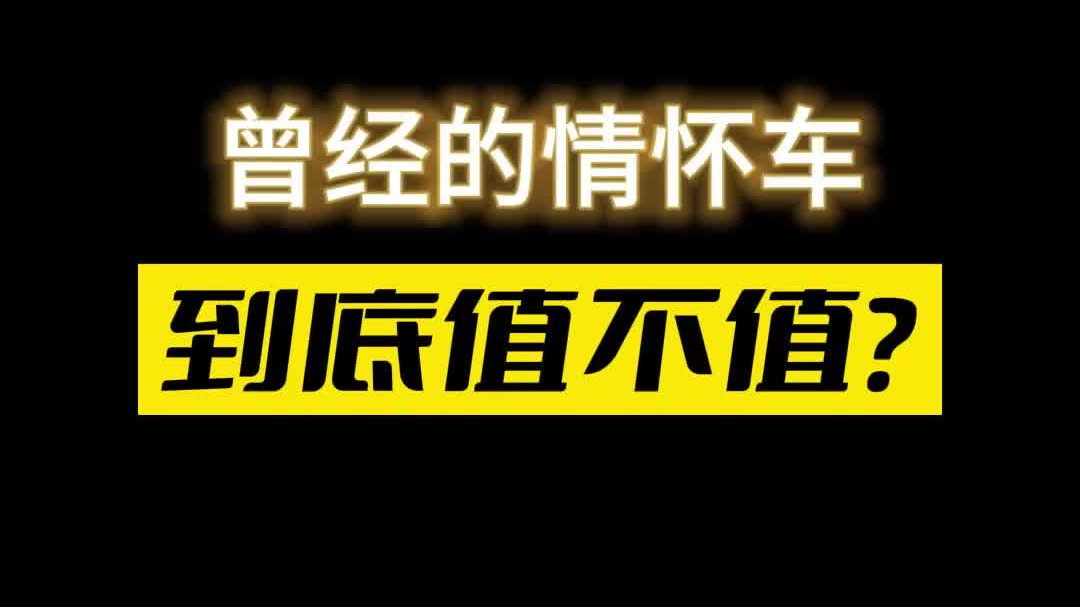 视频：帮朋友淘辆屌丝车，跑了5.5万公里，猜买成多少钱？