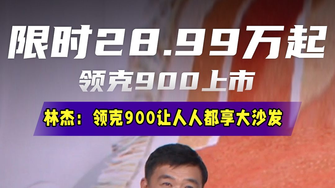 限时28.99万元起，领克900正式上市，三排都是豪华大空间