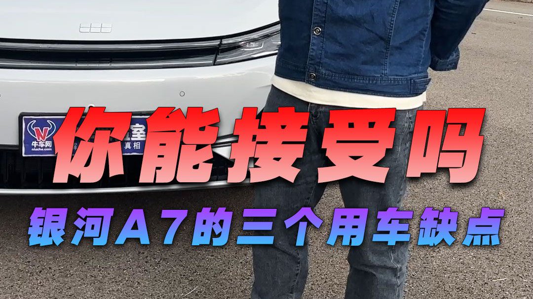 你能接受吗，吉利银河A7的三个用车缺点
