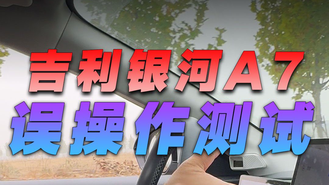 长按“P”挡能刹停？吉利银河A7 误操作测试