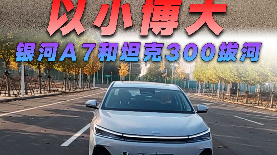 以小博大，银河A7和坦克300拔河