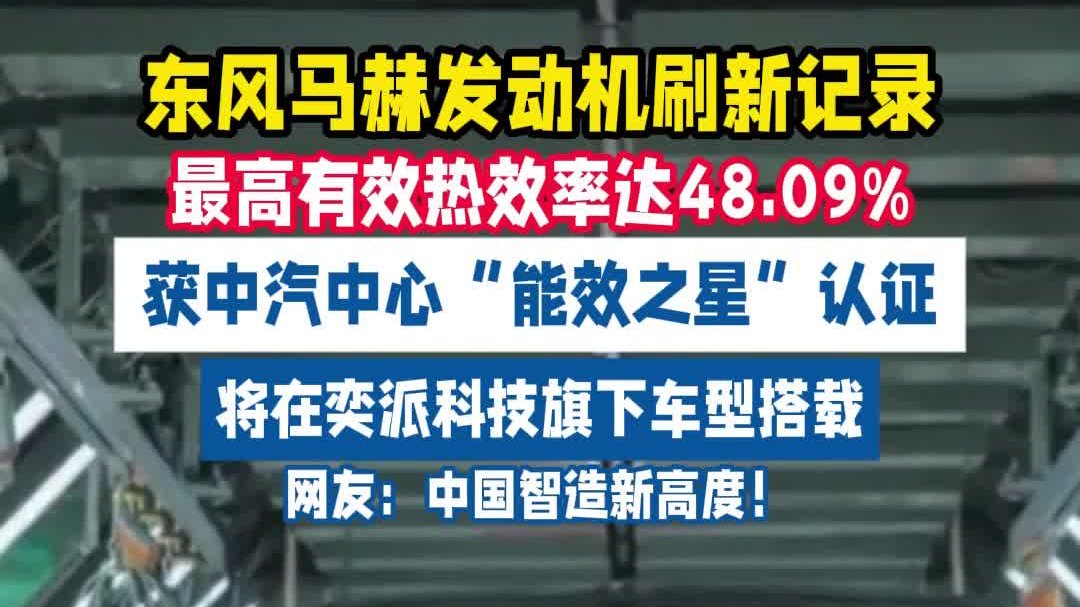 48.09% 热效率封神！东风马赫发动机刷新纪录