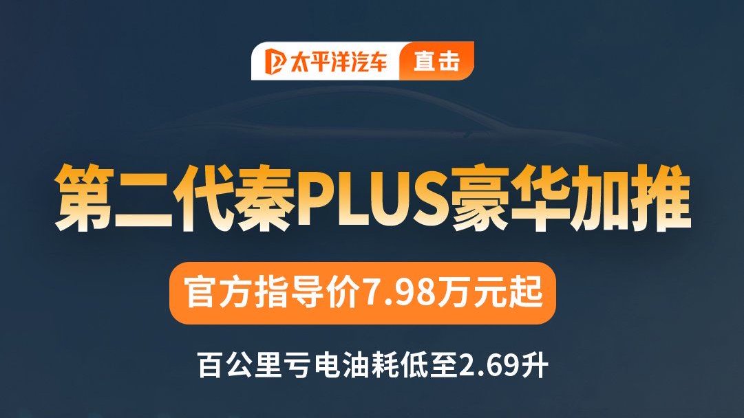 第二代秦PLUS 官方指导价7.98万元起！