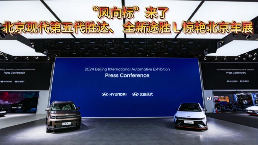 视频：“风向标”来了，北京现代第五代胜达、全新途胜L惊艳北京车展