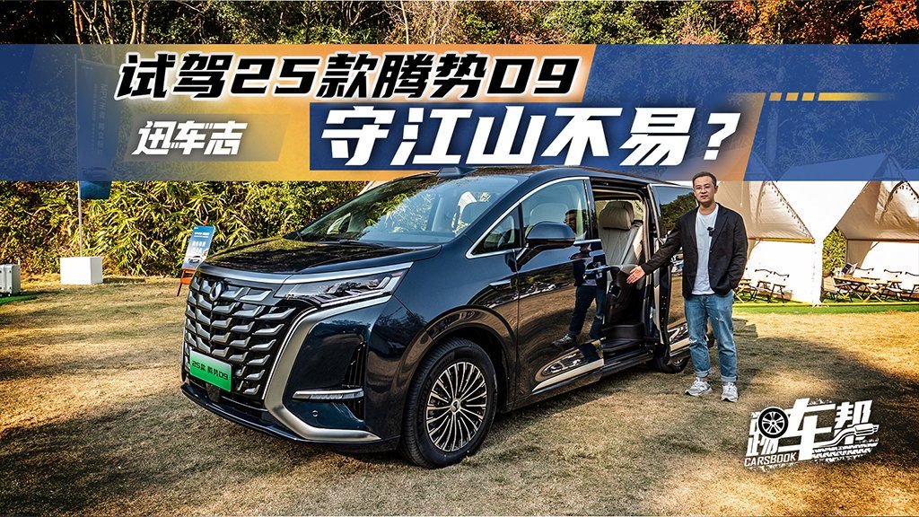 《迅车志》试驾25款腾势D9，守江山不易？