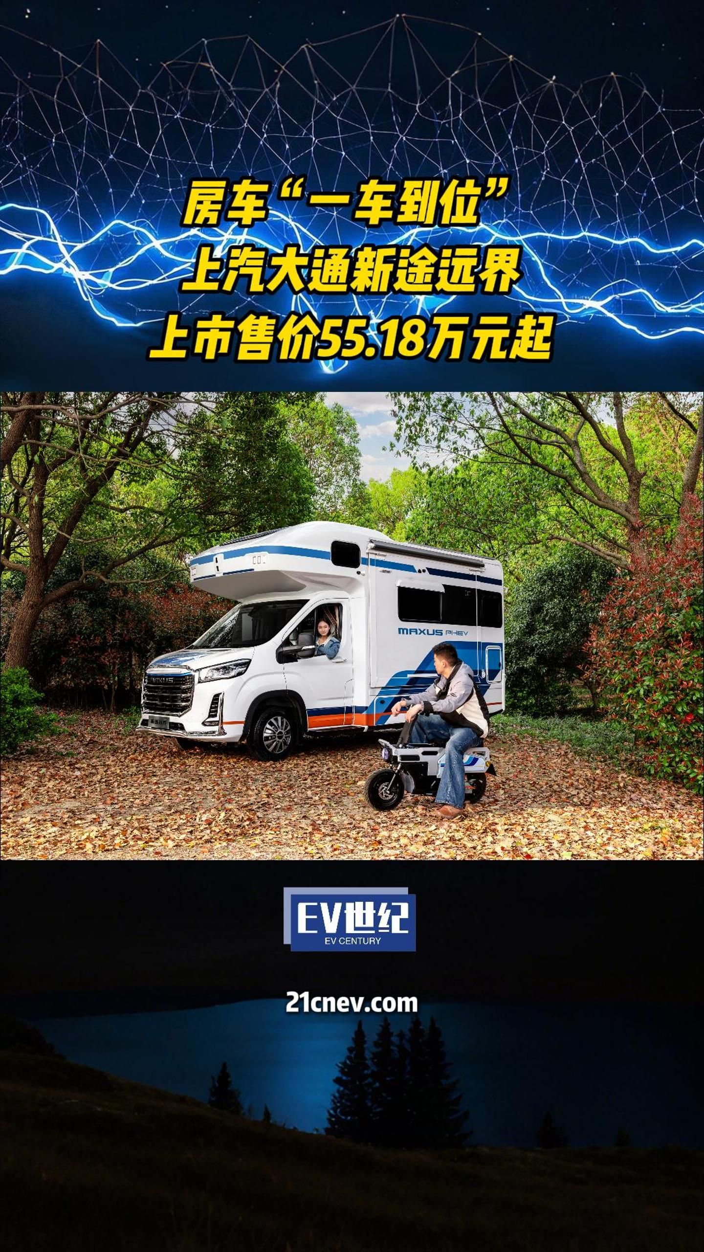房车“一车到位” 上汽大通新途远界上市售价55.18万元起