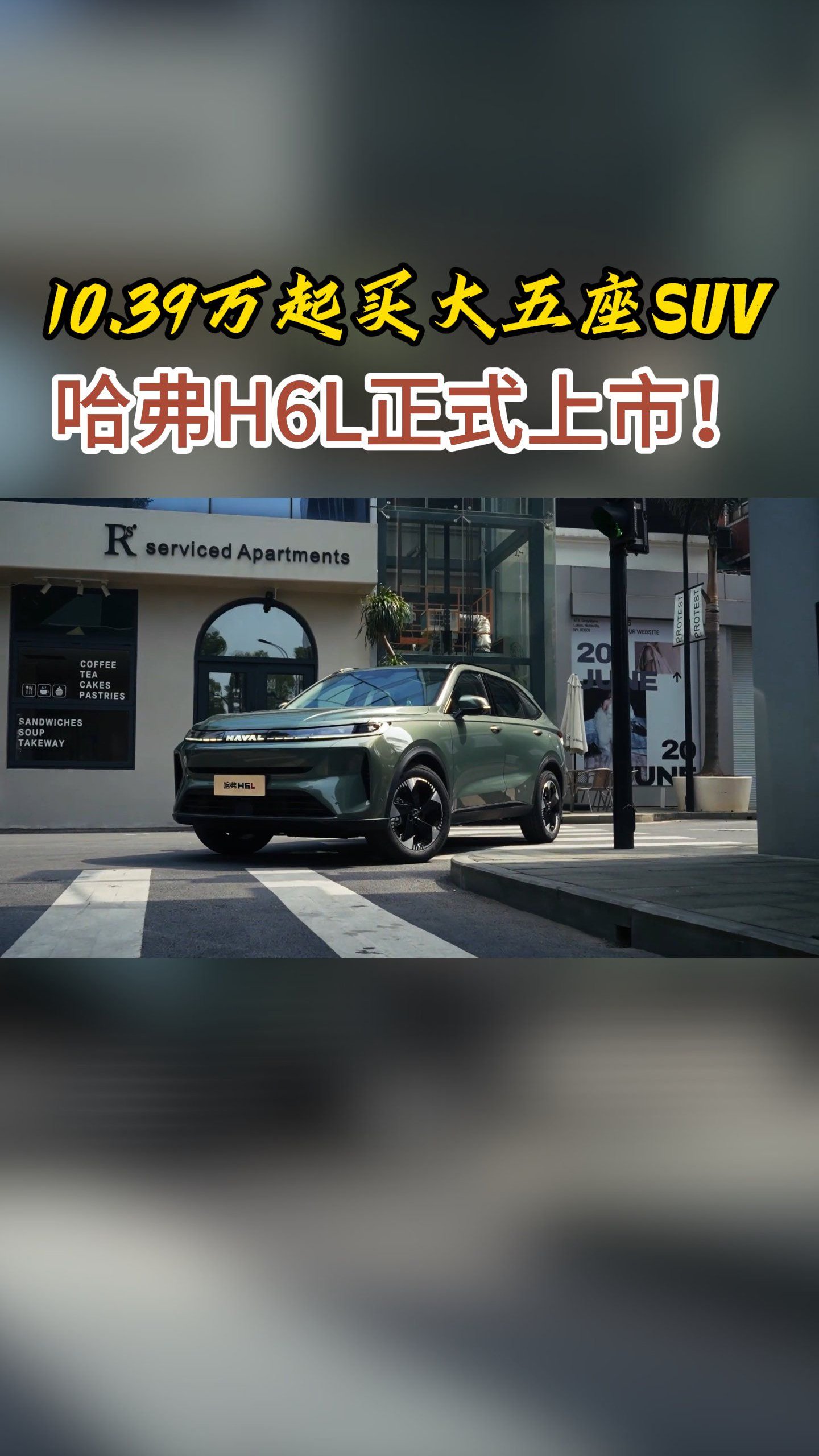 10.39万起买大五座SUV哈弗H6L正式上市