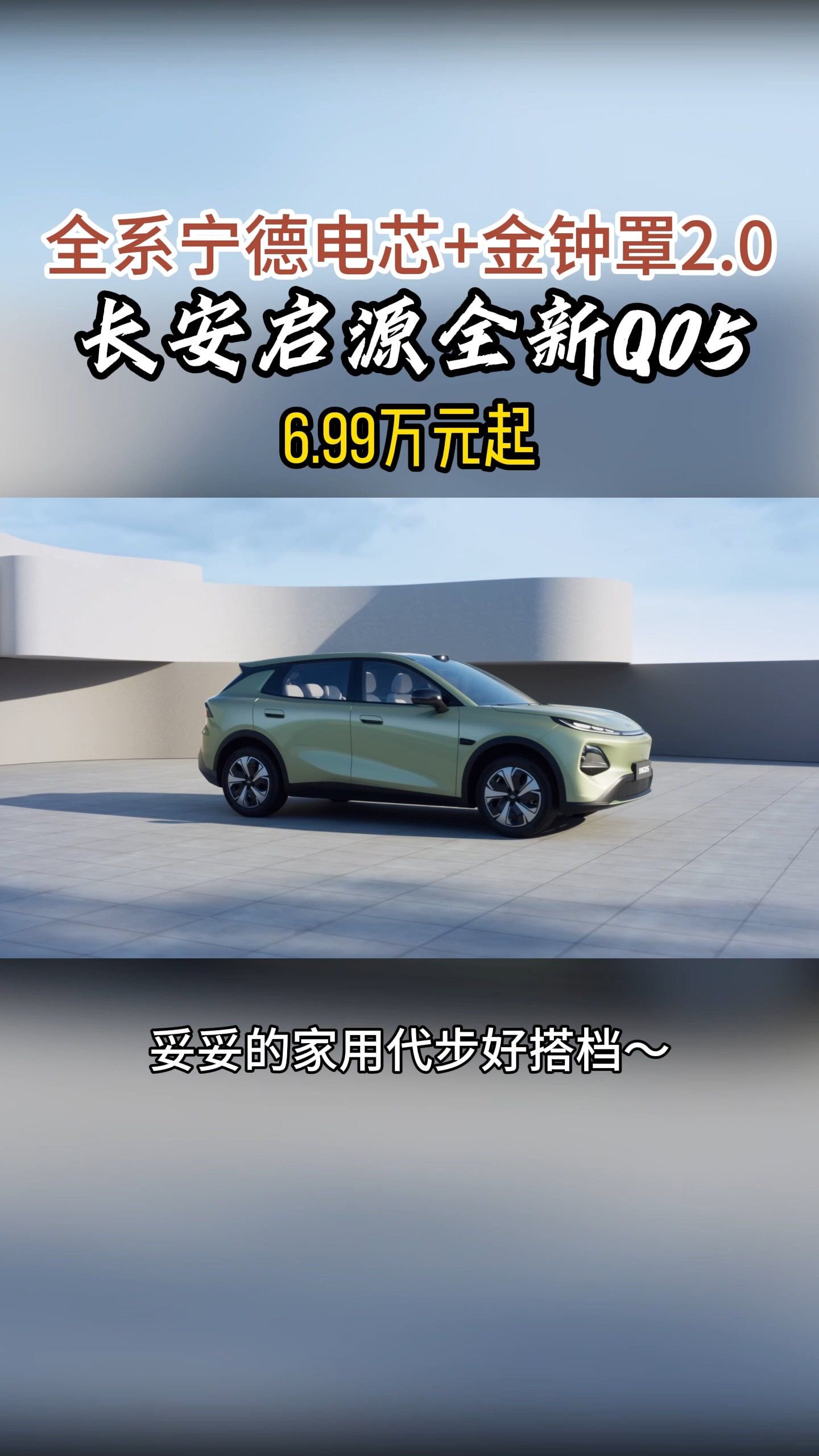 6.99万元起！长安启源全新Q05全系宁德电芯+金钟罩电池2.0