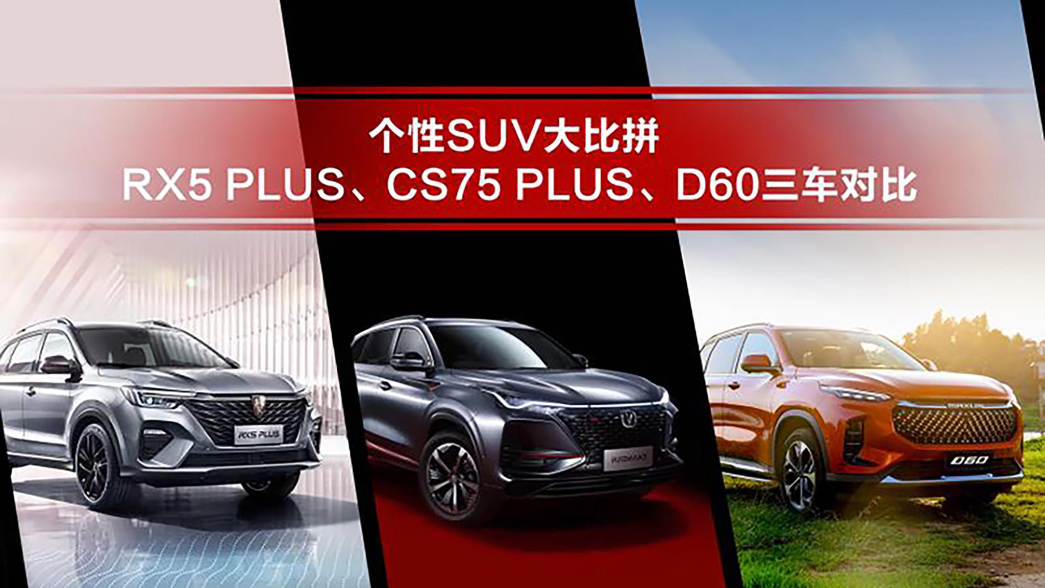 个性SUV大比拼 荣威RX5、CS75 PLUS、D60三车对比