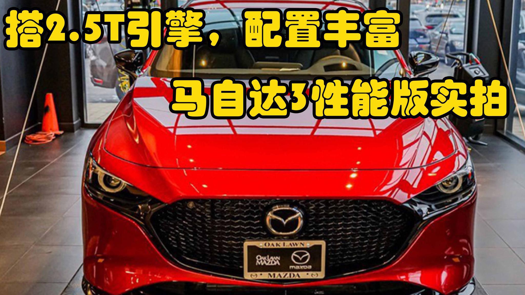 搭2.5T引擎，配置丰富，马自达3性能版实拍