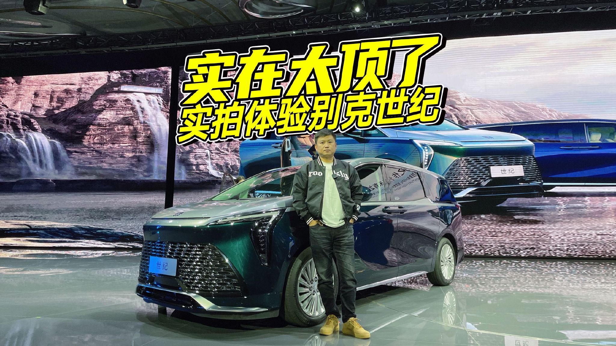 豪华MPV天花板是什么样？别克世纪正式上市，现场抢先体验