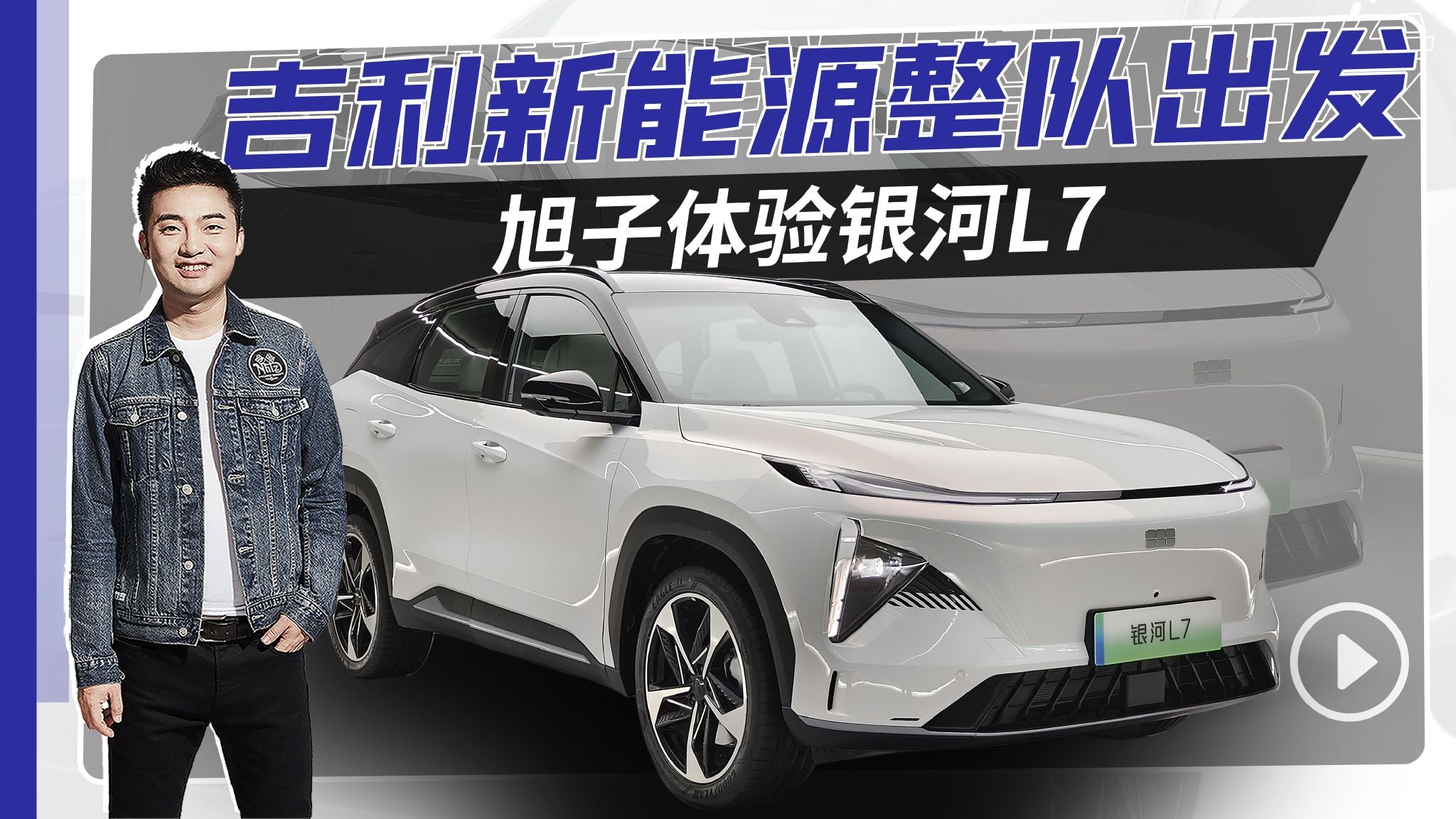 吉利新能源整队出发 旭子体验银河L7