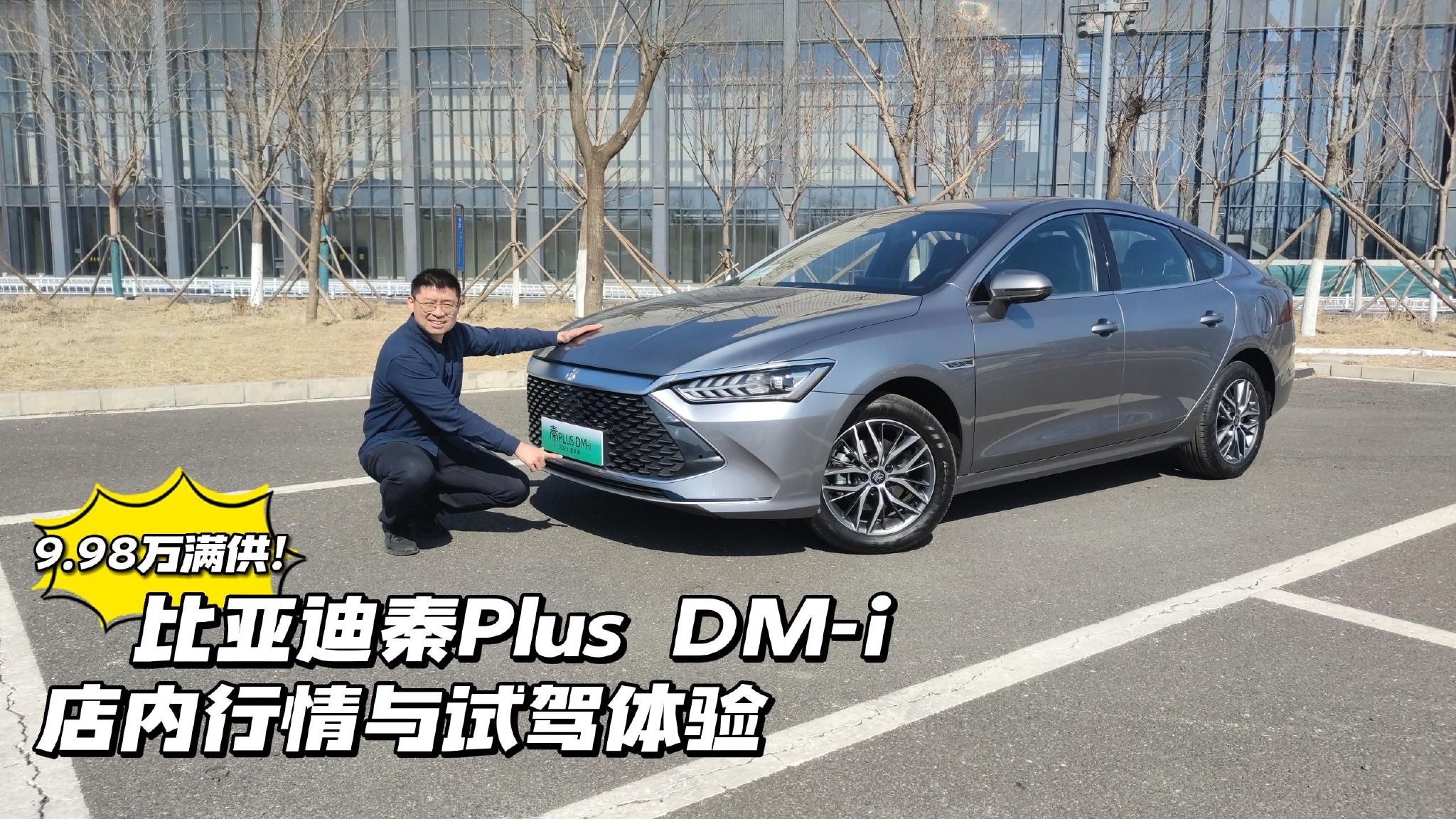 9.98万满供！比亚迪秦Plus DM-i店内行情与试驾体验