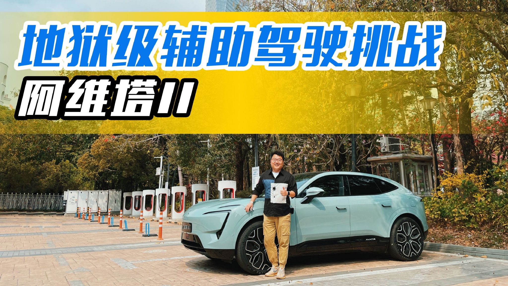 自带“老司机系统”，首测阿维塔11城区智驾辅助，挑战地狱难度
