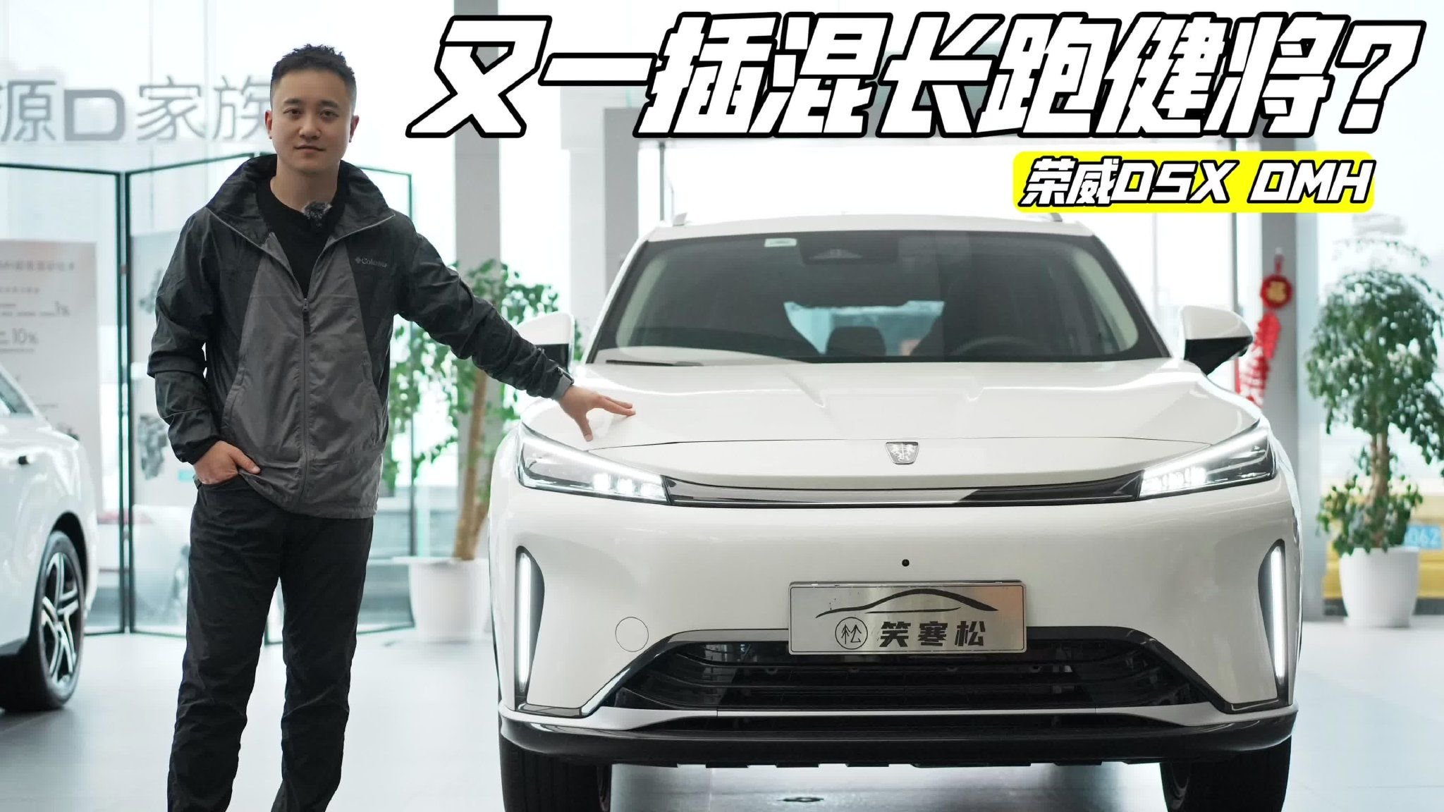 探店丨续航1300km  实拍荣威D5X DMH