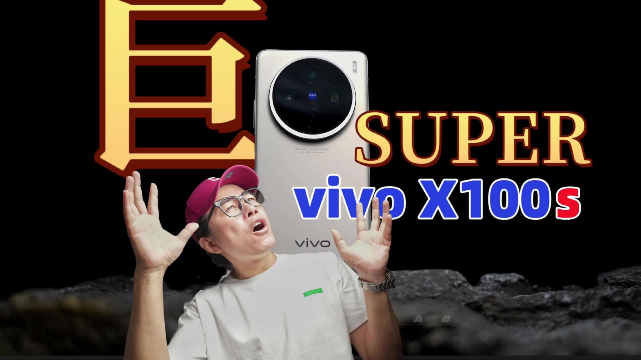 vivo X100s首发评测：比iPhone15更香的直屏手机，长啥样？