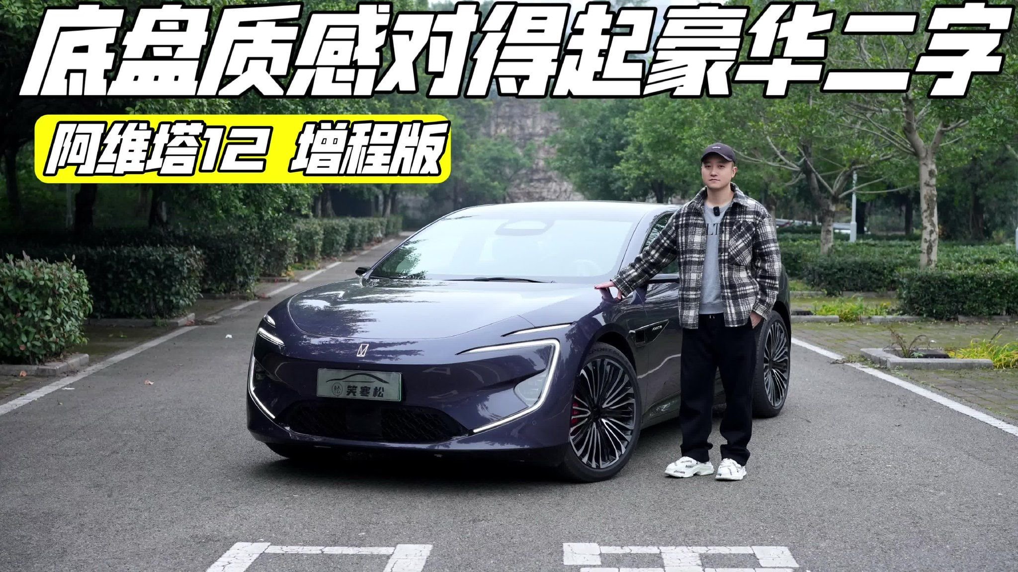 底盘表现出色 试驾阿维塔12增程版