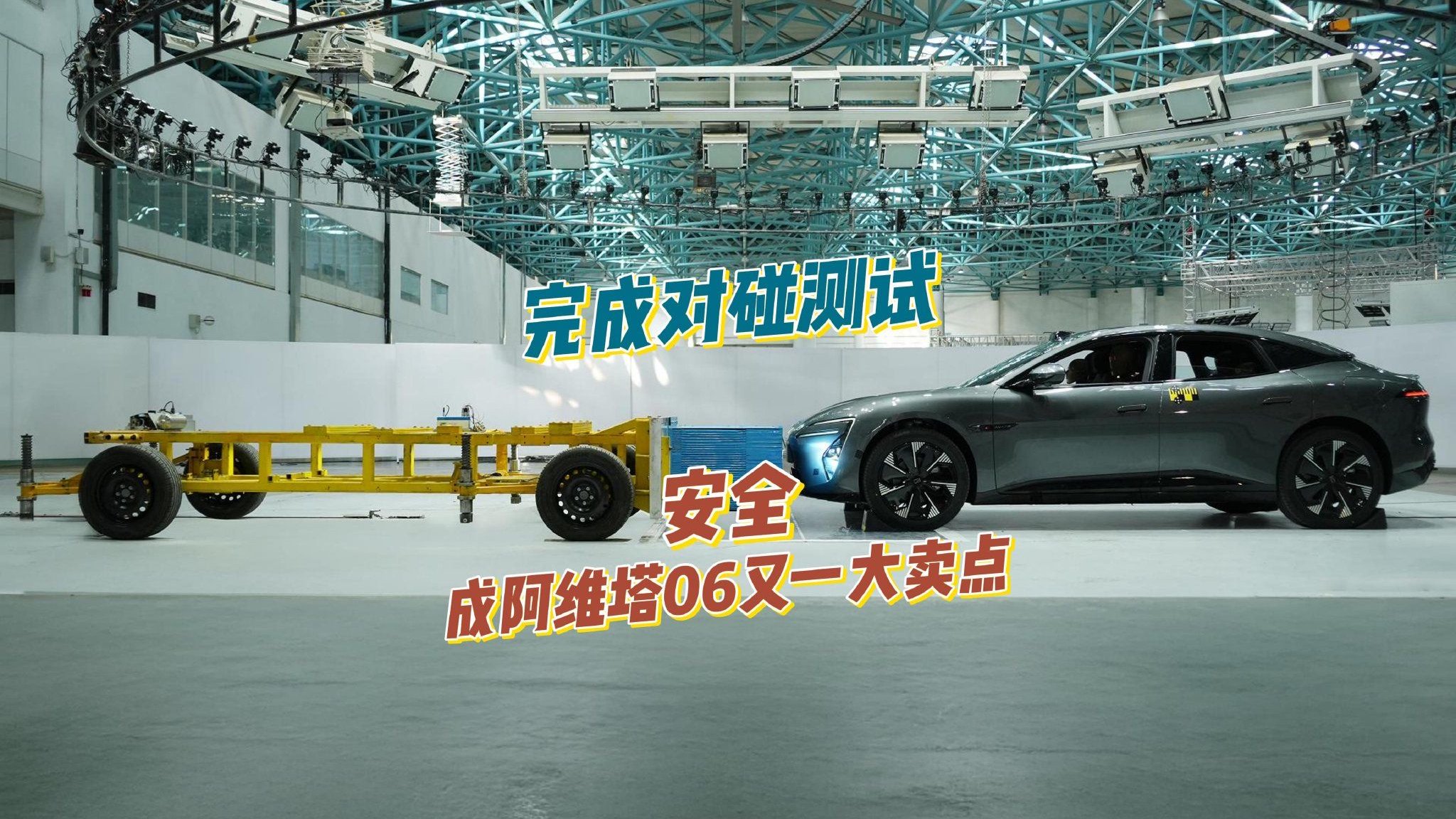 完成对碰测试 安全成阿维塔06又一大卖点