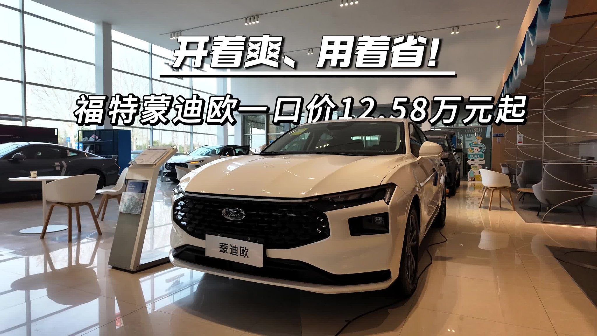 开着爽、用着省！福特蒙迪欧一口价12.58万元起