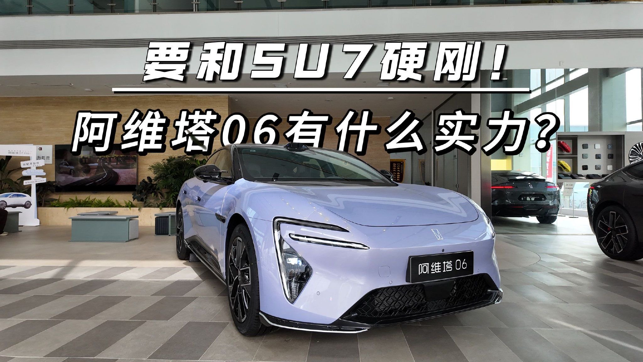 要和SU7硬刚！阿维塔06有什么实力？