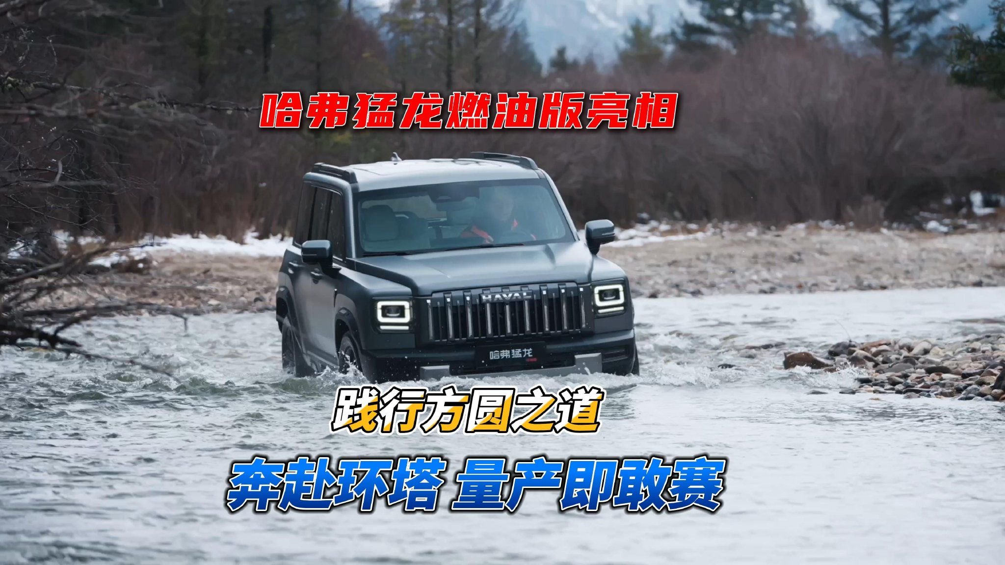 新车｜哈弗猛龙燃油版亮相 践行方圆之道 奔赴环塔量产即敢赛