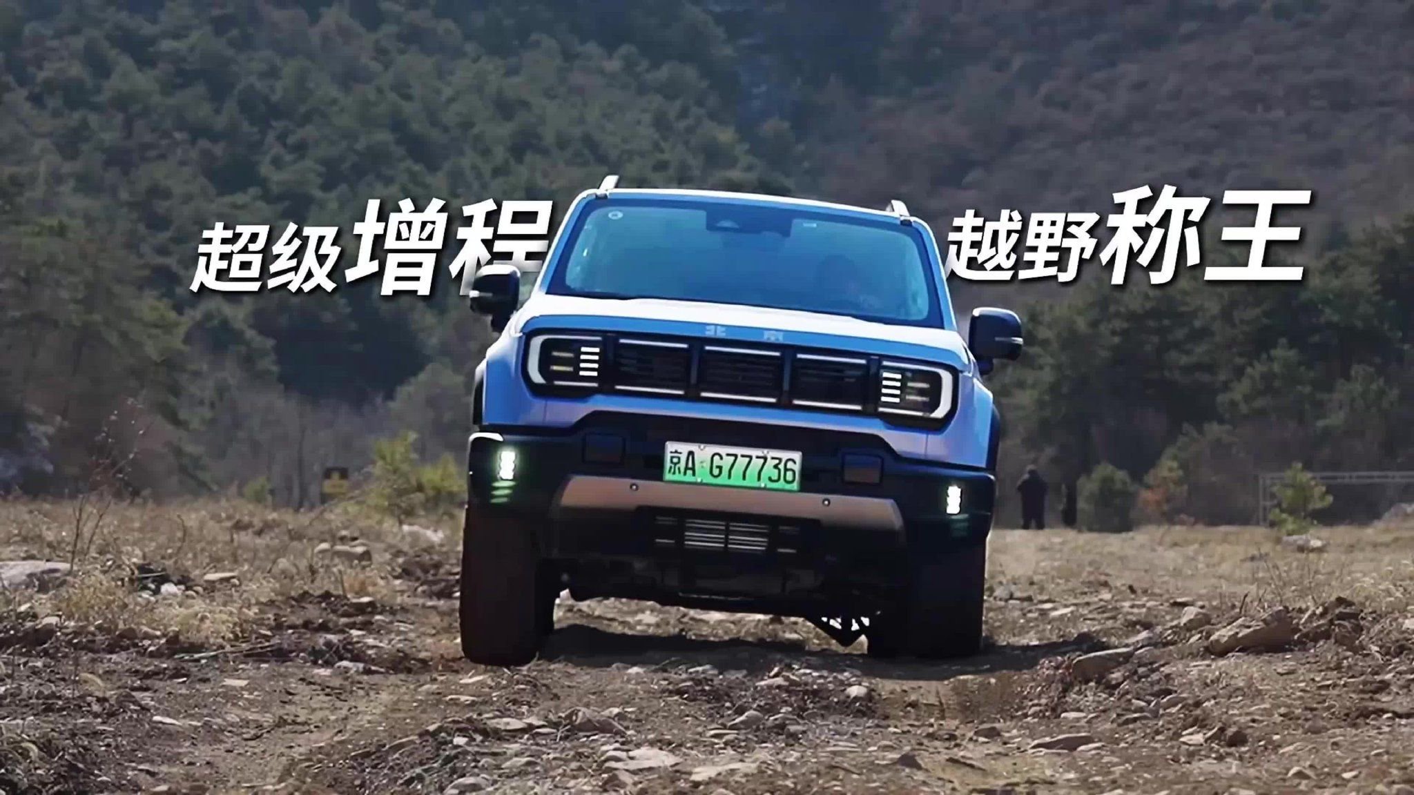 新车｜BJ40增程满油满电战京沪长测 真的太香了