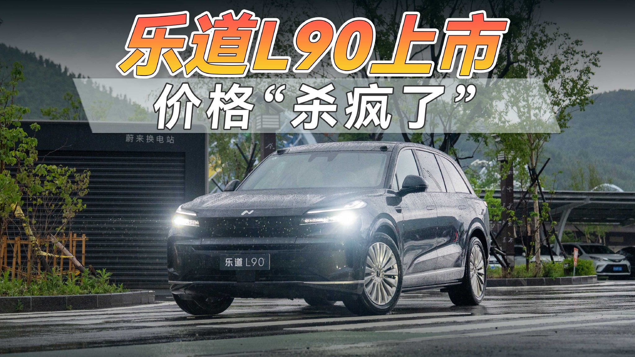 乐道L90上市，26.58万起售，这次订单是真的要“爆了”！