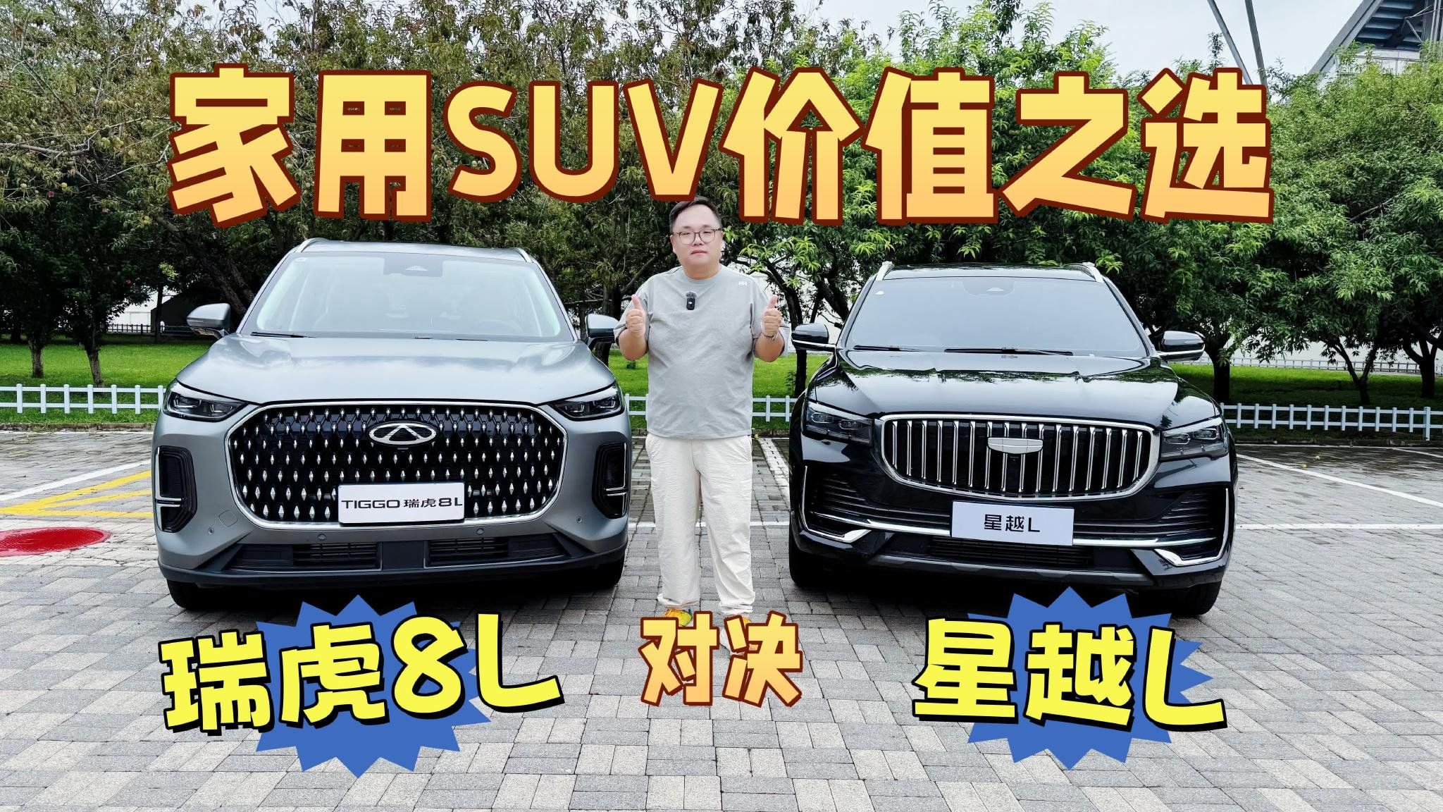 导购｜瑞虎8L对决星越L家用SUV价值之选