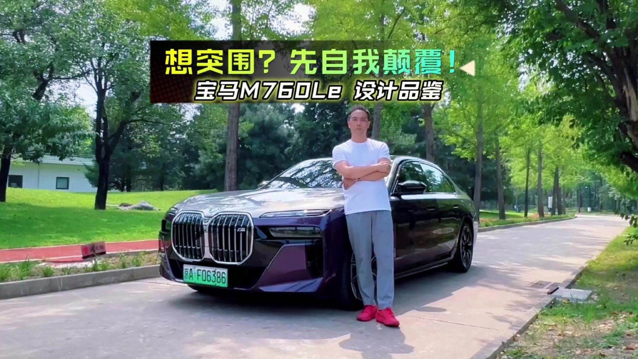 想突围？先自我颠覆！宝马M760设计品鉴