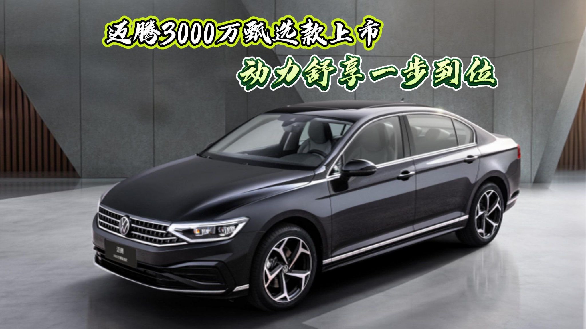 迈腾3000万甄选款上市，动力舒享一步到位