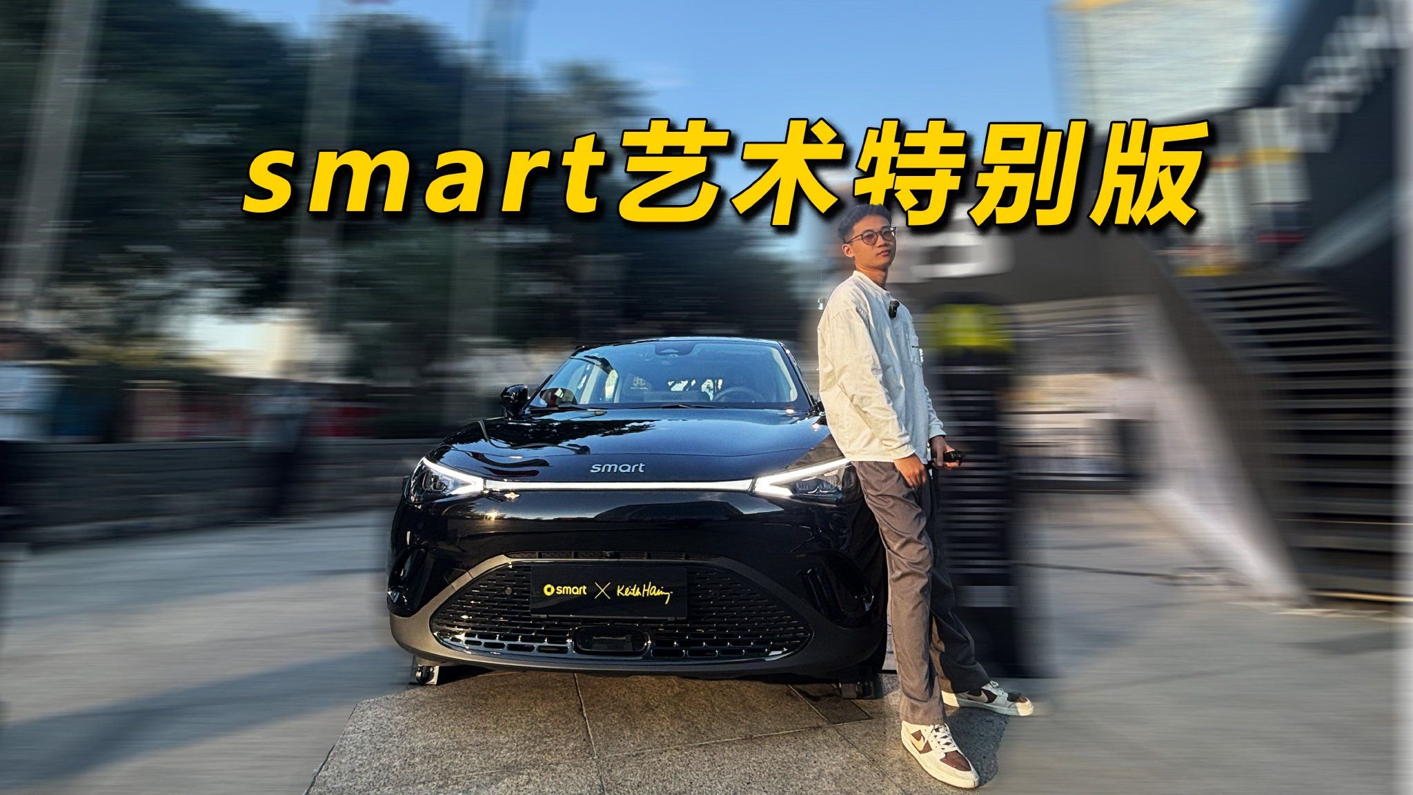 smart艺术特别版—艺术源自生活
