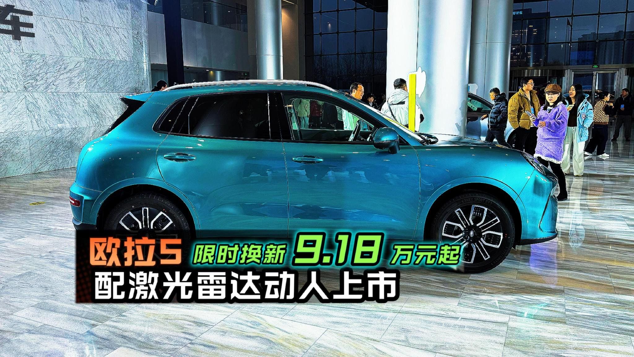 欧拉5 配激光雷达动人上市 限时换新价9.18万元起