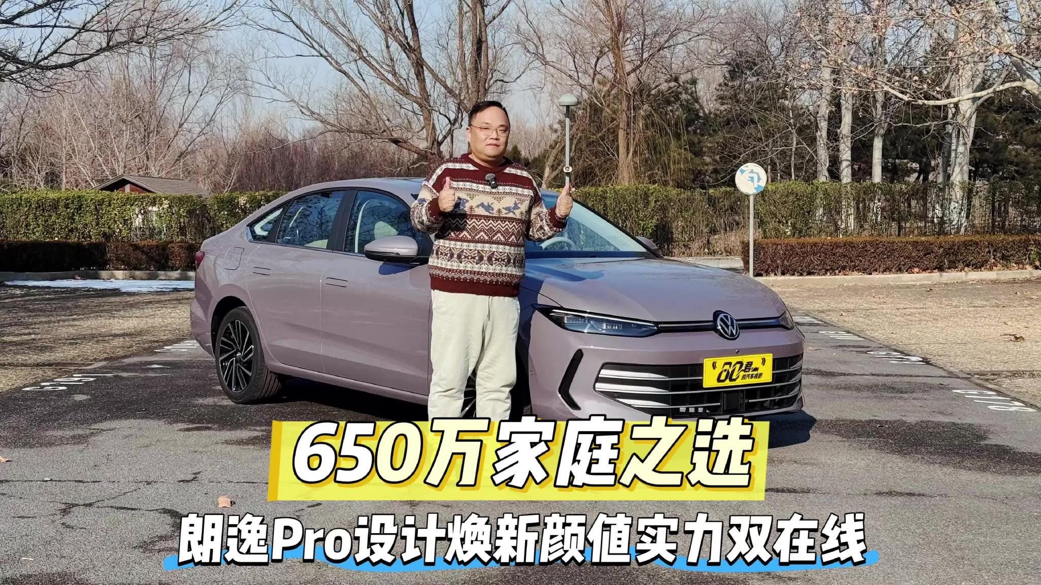 导购｜650万家庭之选 朗逸Pro设计焕新颜值实力双在线