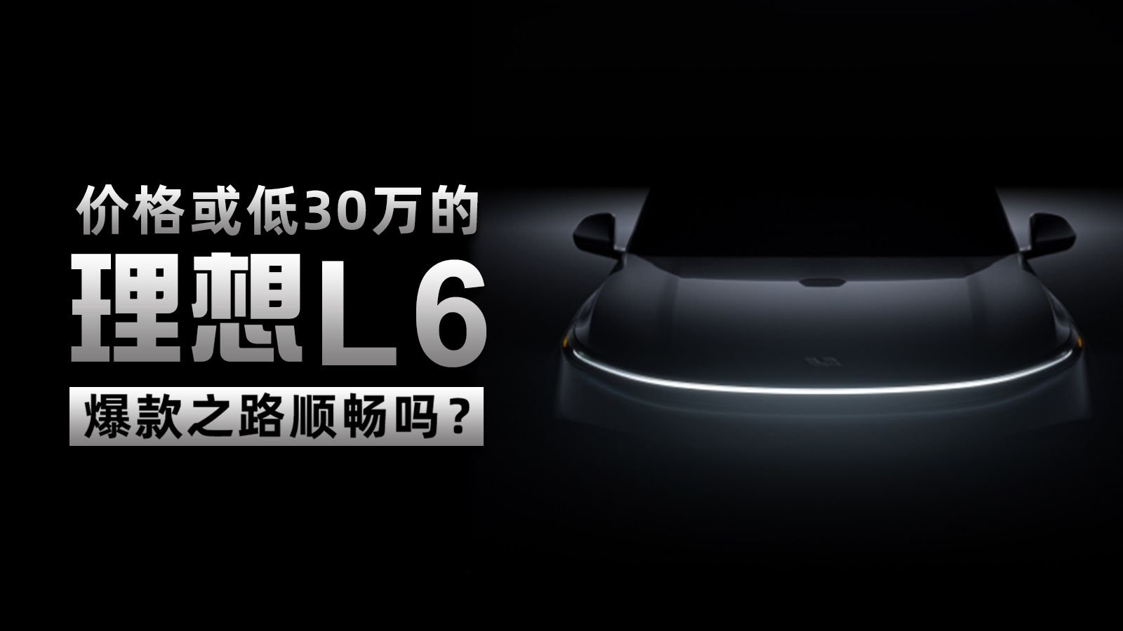 价格或低30万的理想L6 爆款之路顺畅吗？