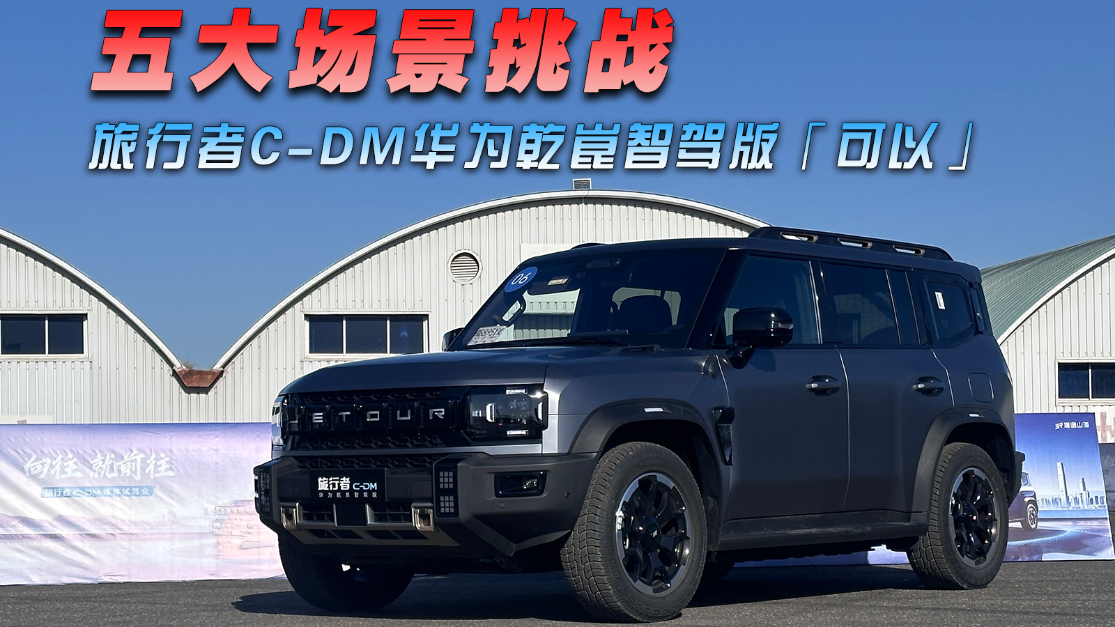 视频：五大场景挑战，旅行者C-DM华为乾崑智驾版「可以」