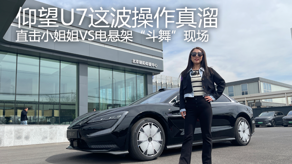 仰望U7这波操作真溜 直击小姐姐VS电悬架“斗舞”