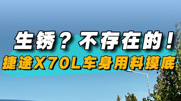 生锈？不存在的！捷途X70L车身用料摸底
