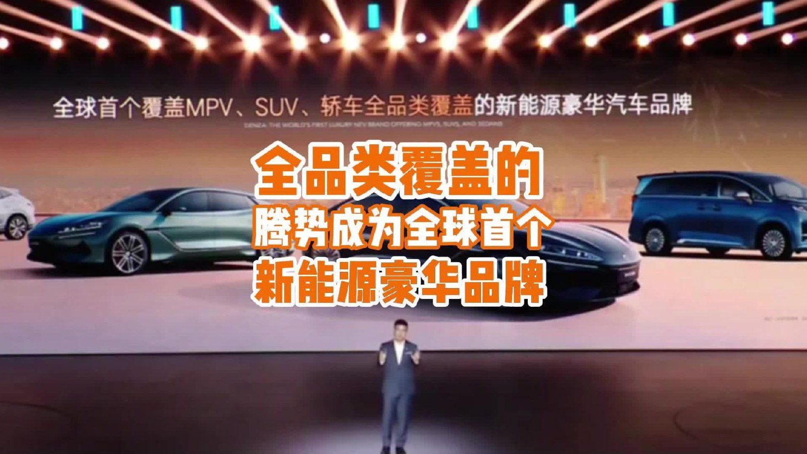 腾势成为全球首个覆盖MPV、SUV、轿车的新能源豪华品牌