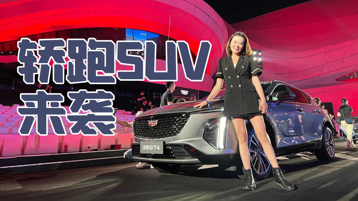 抢先实拍全新GT4：21.97万起，这款轿跑SUV能打吗？｜麻辣视频