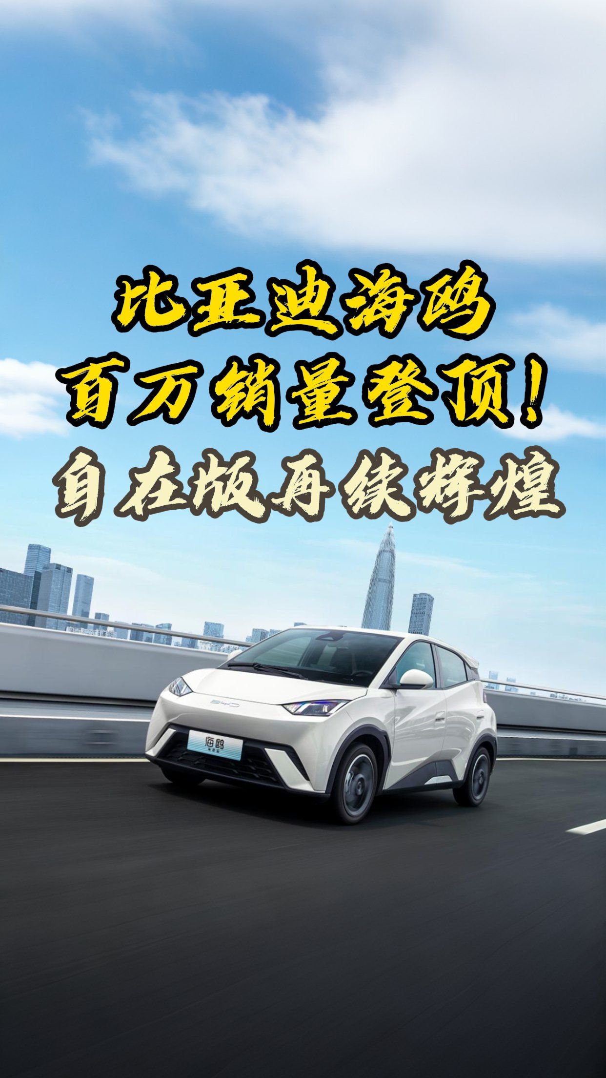 比亚迪海鸥百万销量登顶自在版再续辉煌