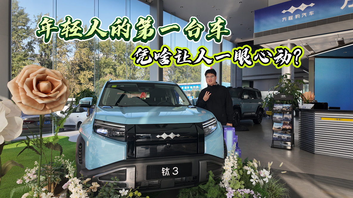 年轻人的第一台车，凭啥让人一眼心动？