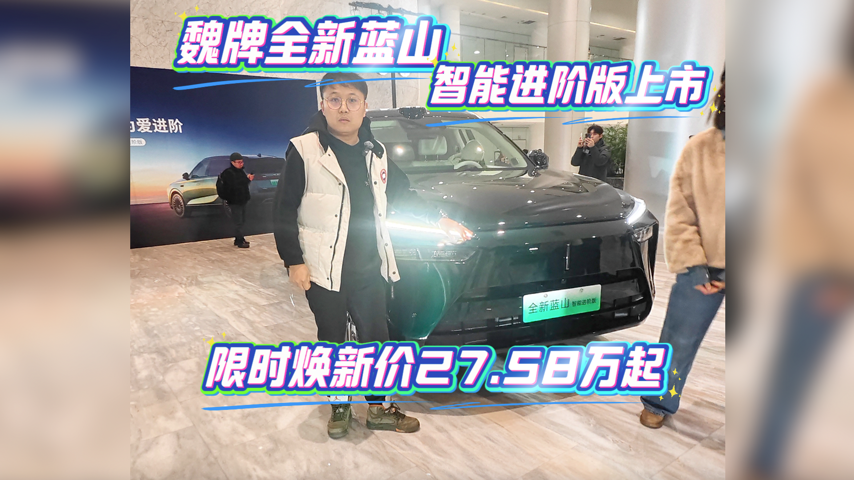 魏牌全新蓝山智能进阶版上市 限时焕新价27.58万起