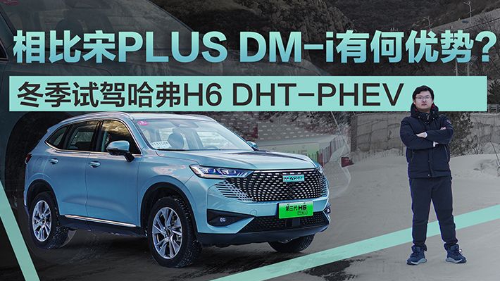 相比宋PLUS DM-i有何优势？ 冬季试驾哈弗H6 DHT-PHEV