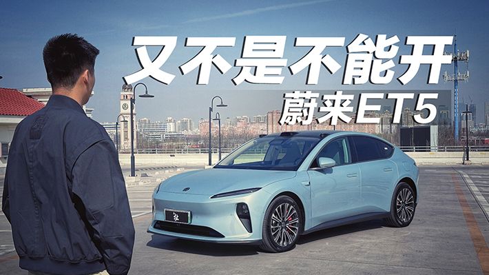 试蔚来ET5，加速猛但能耗巨高，底盘强但坐姿难调