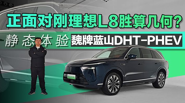 正面对刚理想L8胜算几何？ 静态体验魏牌蓝山DHT-PHEV