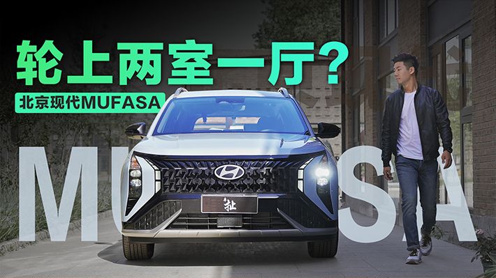 智能家居开上路 实拍“轮上智能两室一厅”北京现代MUFASA